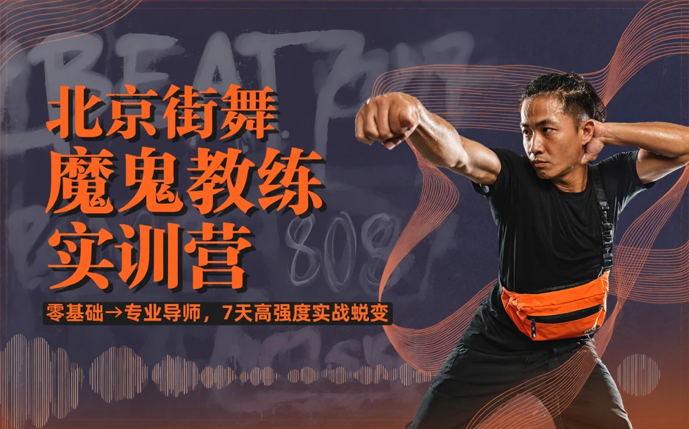 北京街舞魔鬼教练实训营