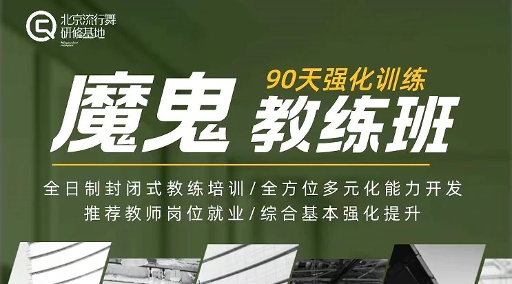 北京街舞魔鬼教练培训班封面