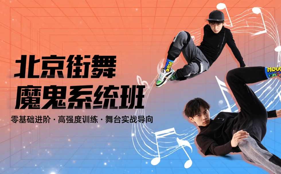 北京街舞魔鬼系统培训班