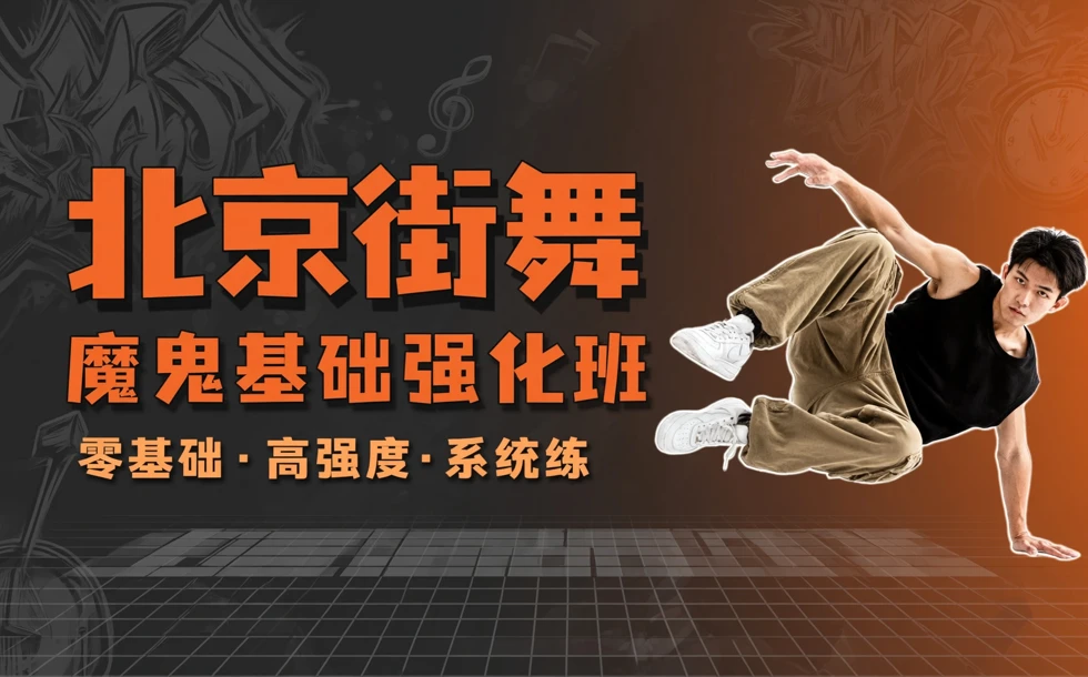 北京街舞魔鬼基础强化班