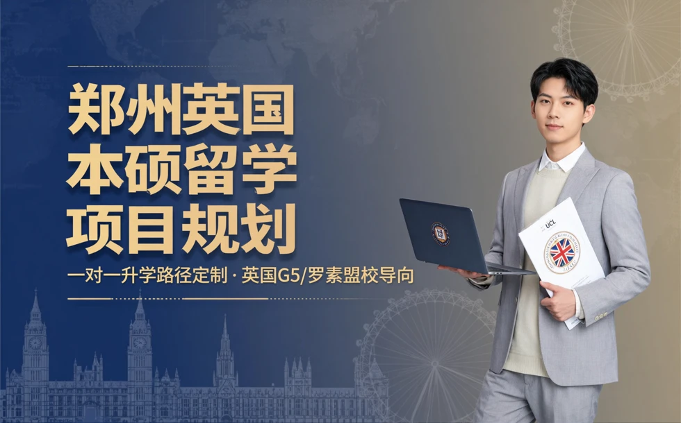 郑州英国本硕留学项目规划
