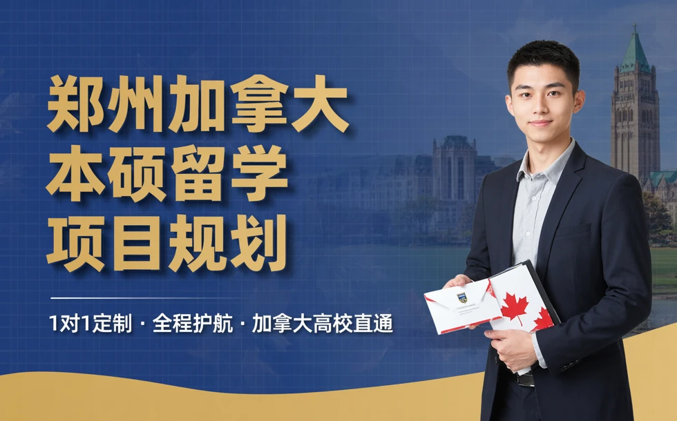 郑州加拿大本硕留学项目规划