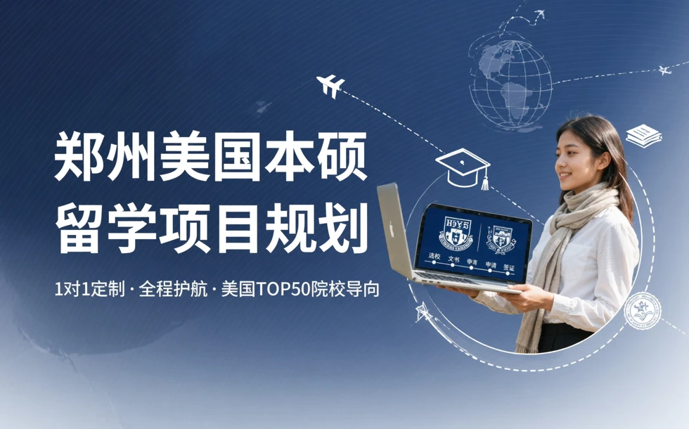 郑州美国本硕留学项目规划