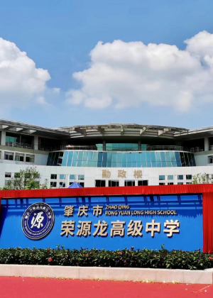 肇庆荣源龙高级中学学校