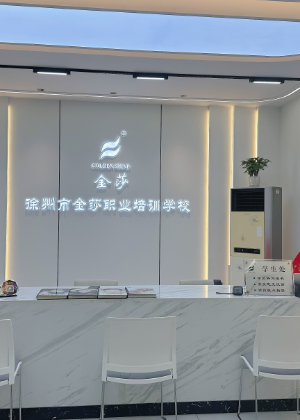 徐州金莎美业培训中心
