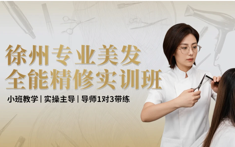 徐州专业美发全能精修实训班