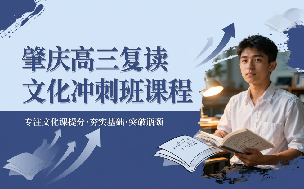 肇庆高三复读文化冲刺班课程