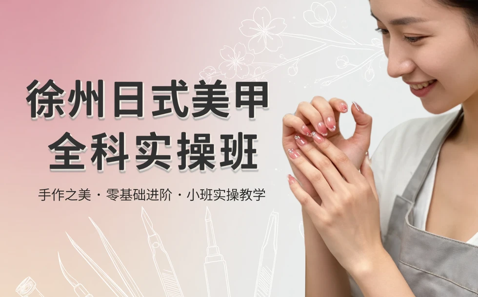 徐州日式美甲全科实操班