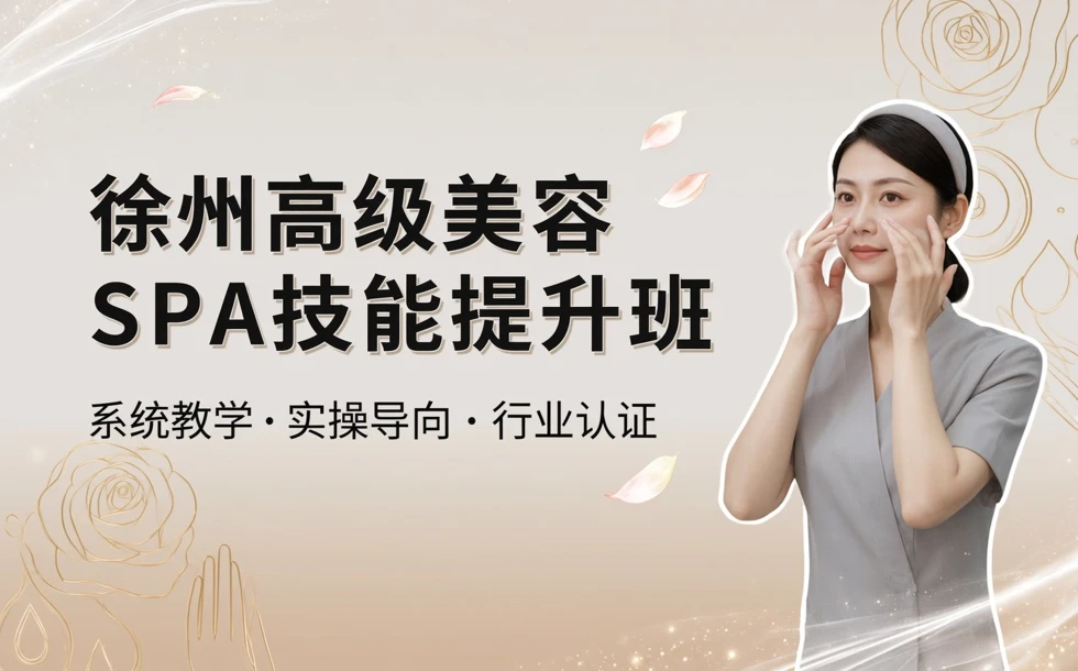 徐州高级美容SPA技能提升班