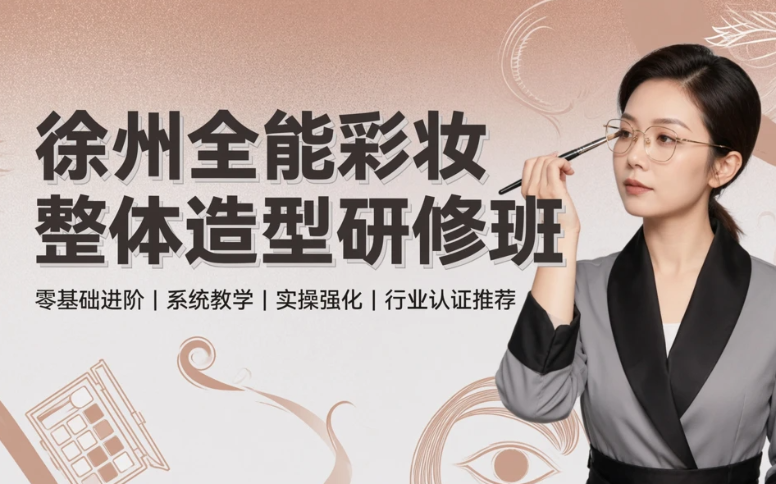徐州全能彩妆整体造型研修班