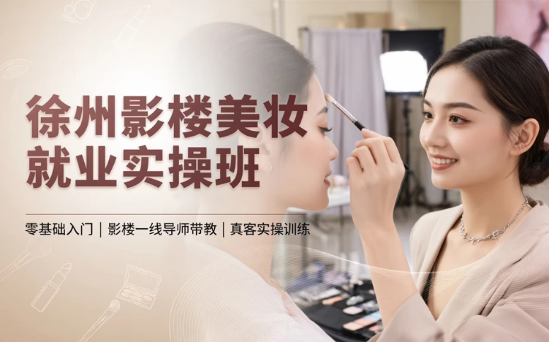 徐州影楼美妆就业实操班