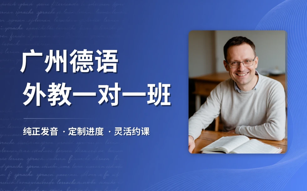 广州德语外教一对一班