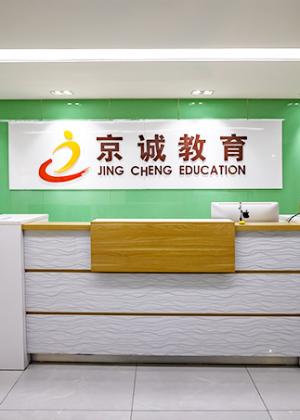 北京京城教育培训机构