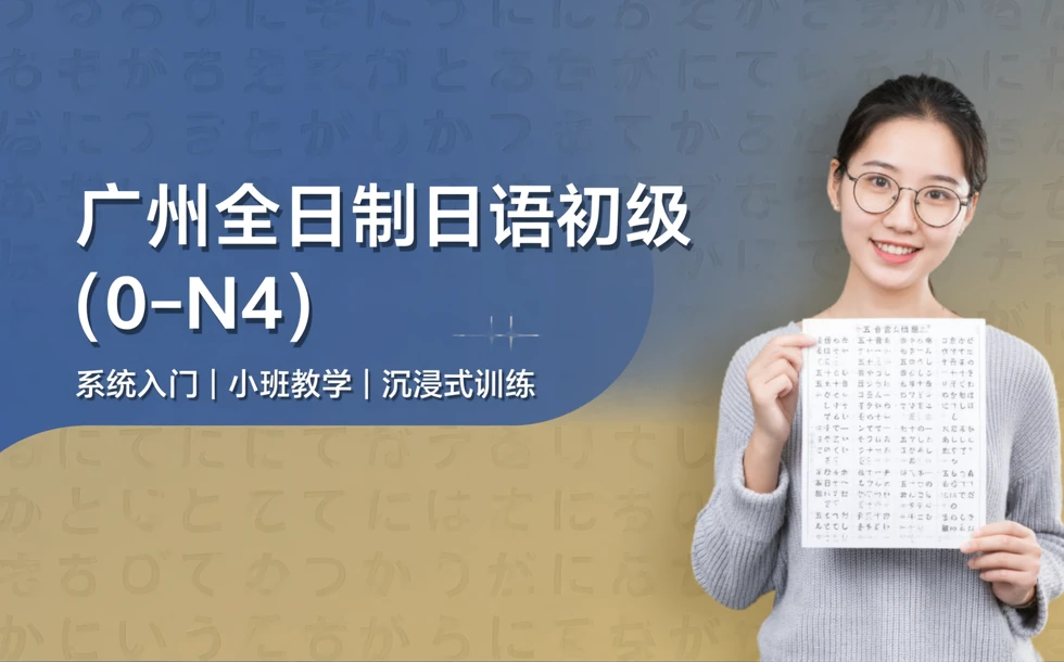 广州全日制日语初级(0-N4)