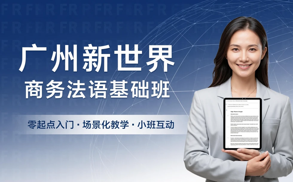 广州新世界商务法语基础班