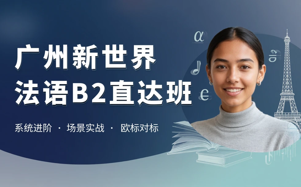 广州新世界法语B2直达班