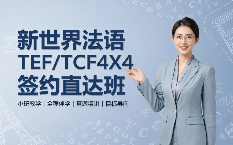 新世界法语TEF/TCF4X4签约直达班