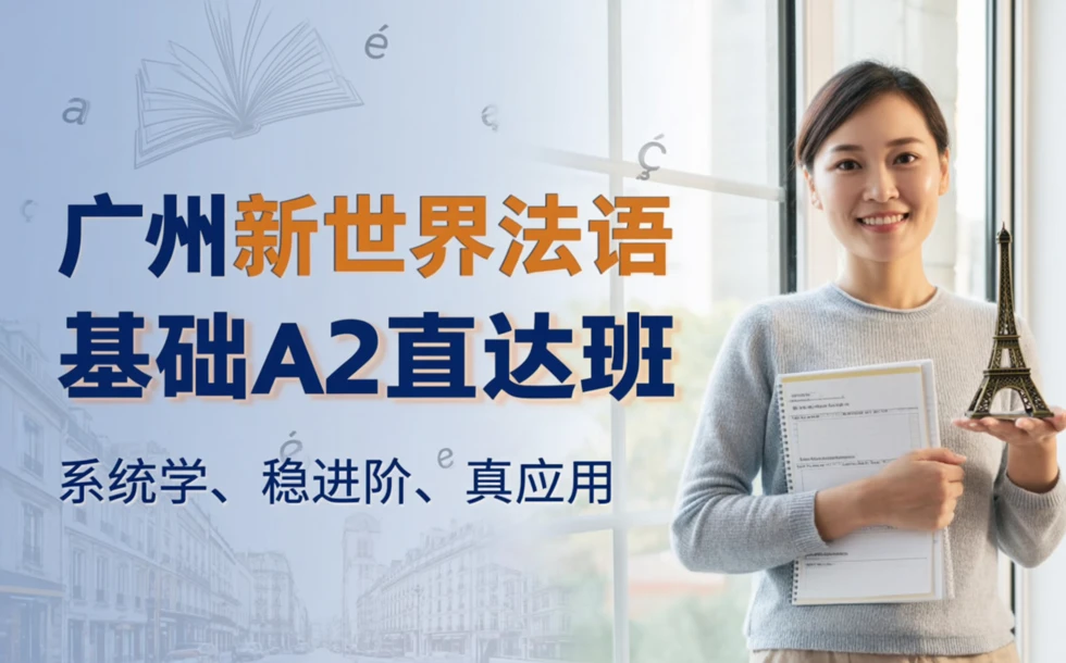 广州新世界法语基础A2直达班