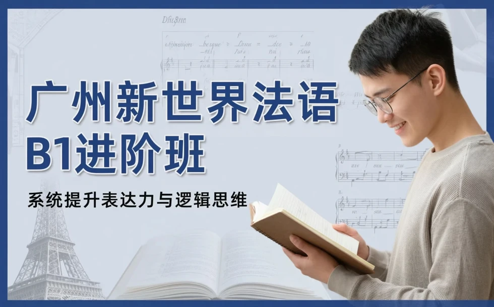 广州新世界法语B1进阶班