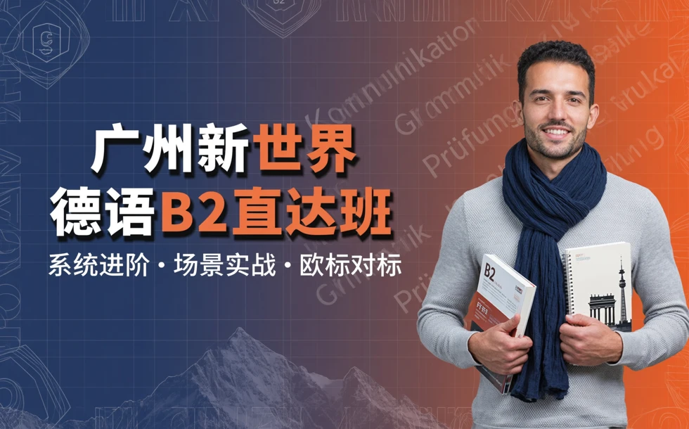 广州新世界德语B2直达班