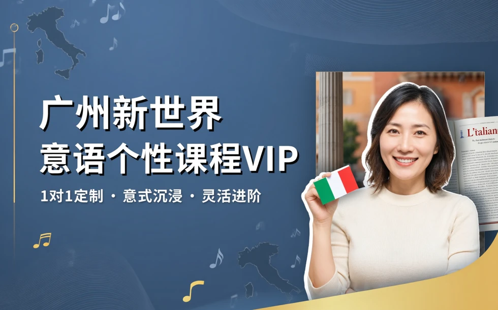 广州新世界意语个性课程VIP