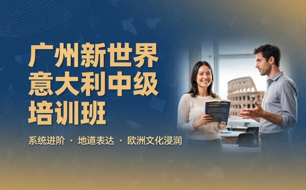 广州新世界意大利中级培训班