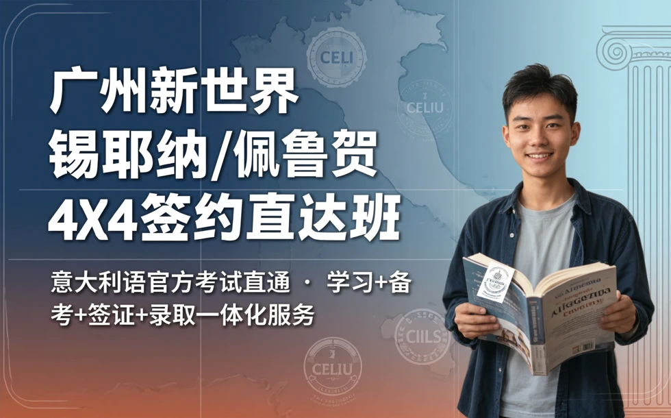 广州新世界锡耶纳/佩鲁贾4X4签约直达班