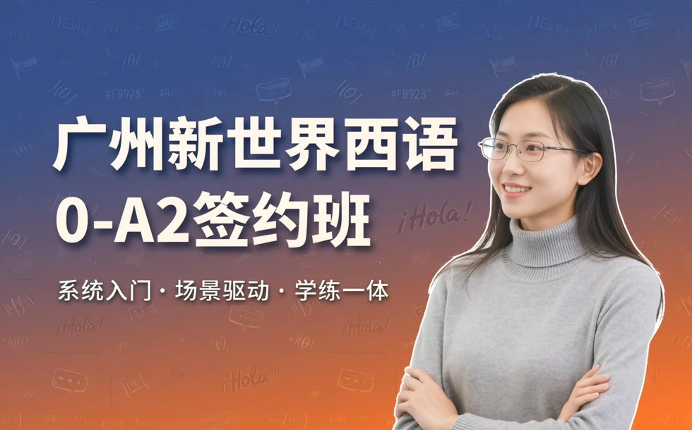 广州新世界西语0-A2签约班