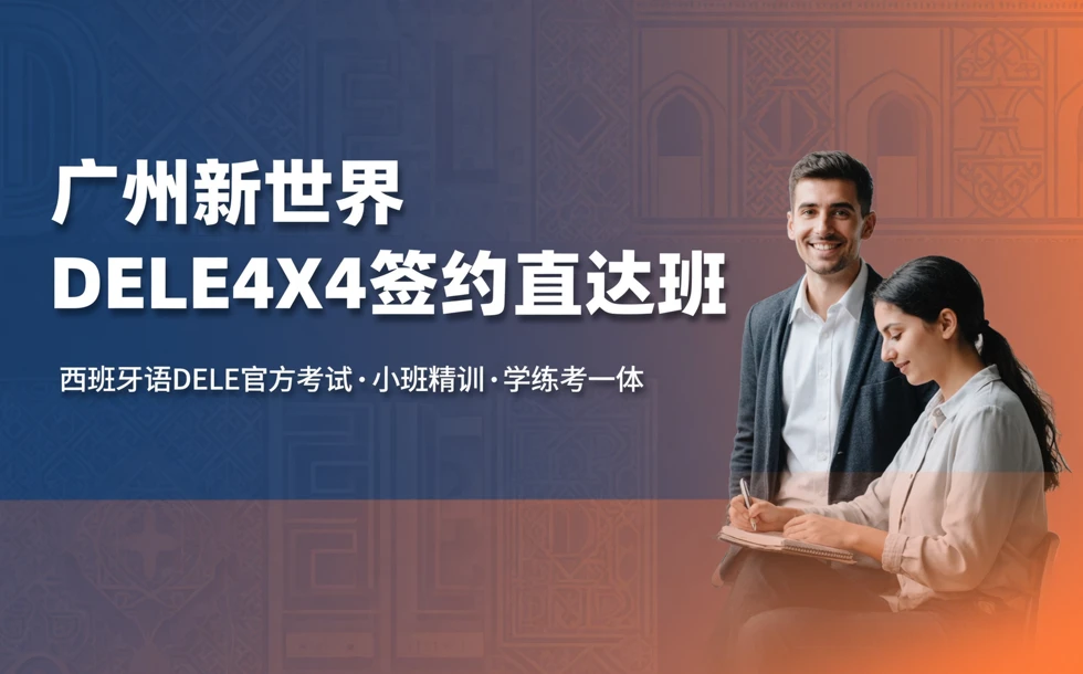 广州新世界DELE4X4签约直达班