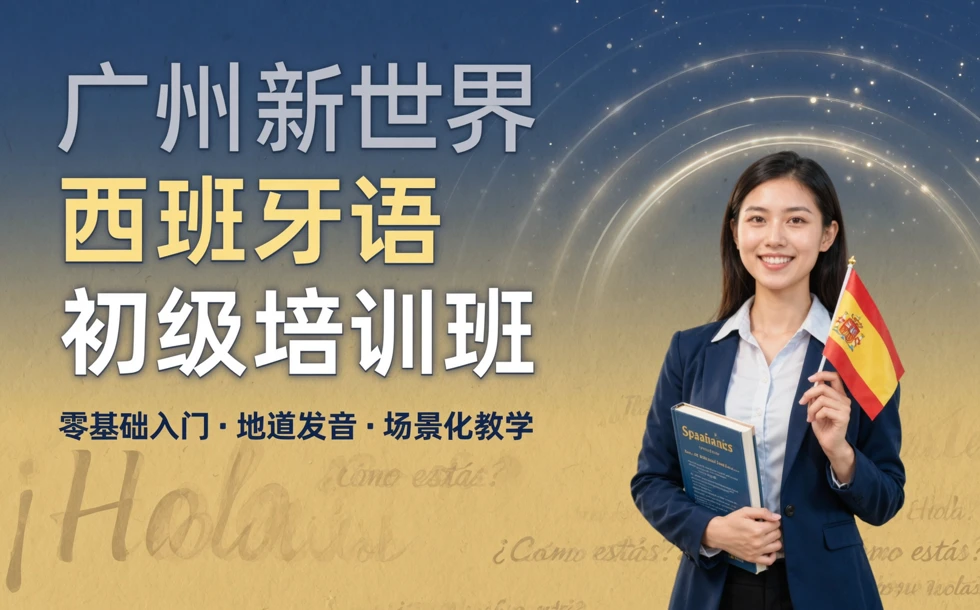 广州新世界西班牙语初级培训班