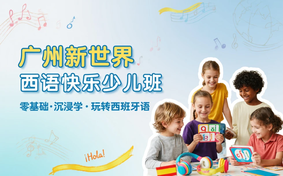 广州新世界西语快乐少儿班