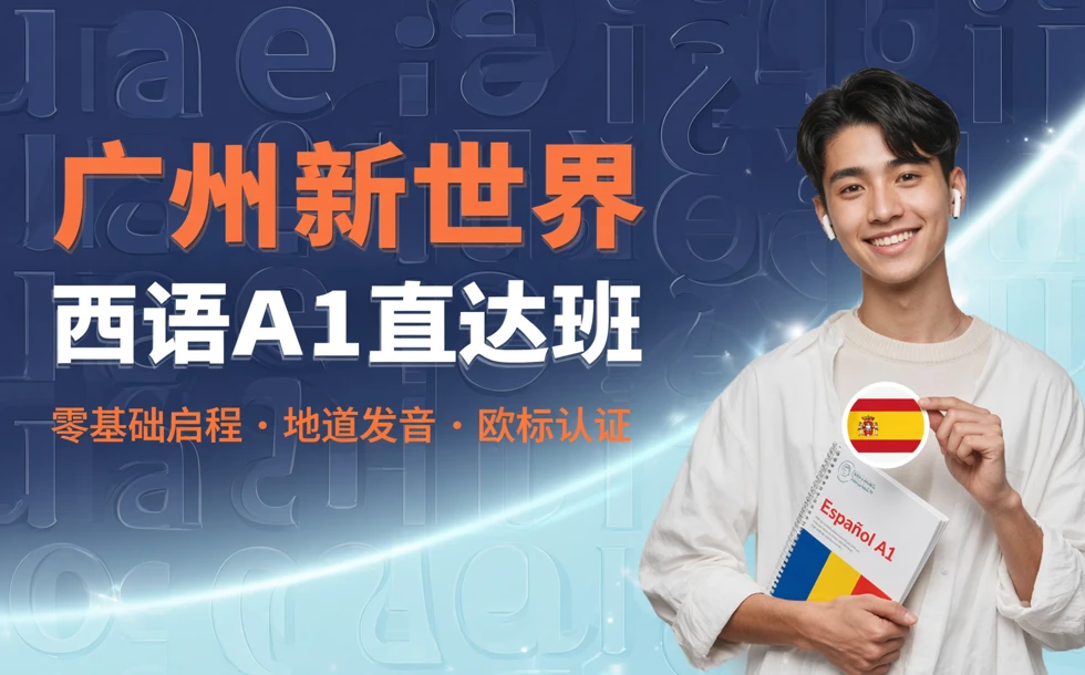 广州新世界西语A1直达班