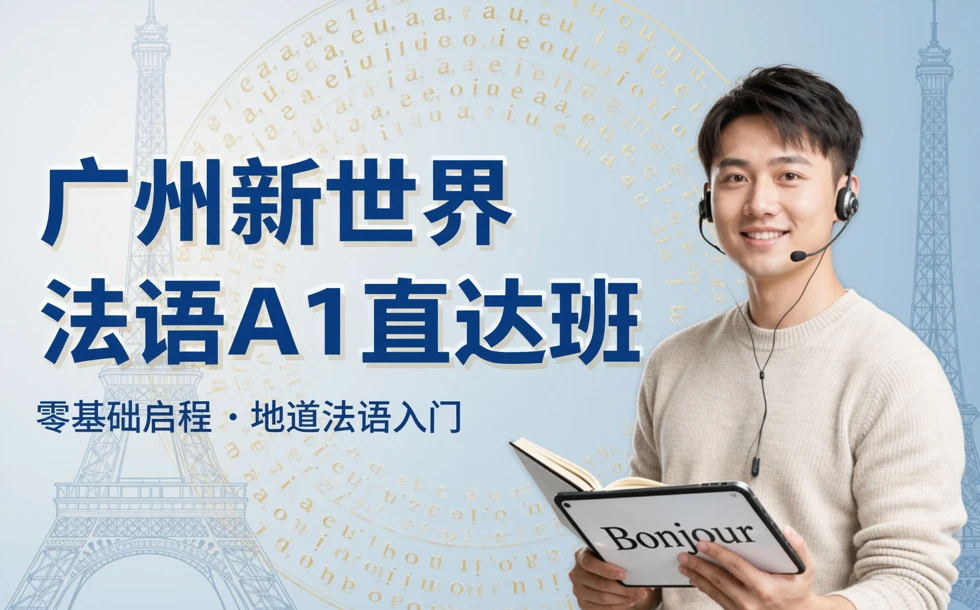 广州新世界法语A1直达班