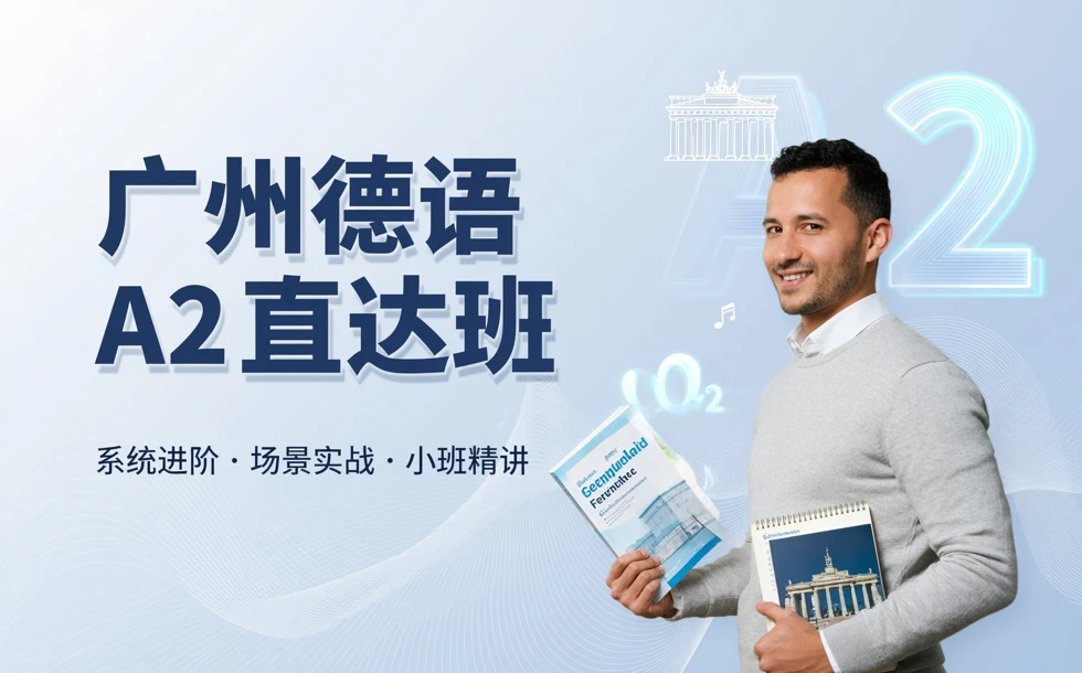 广州德语A2直达班 