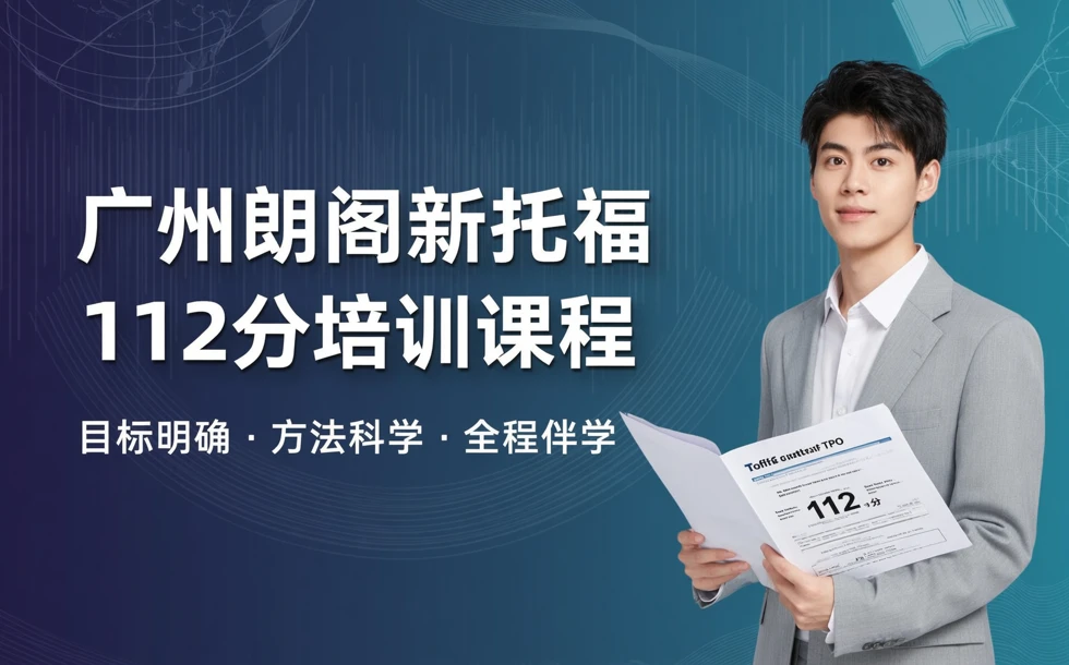 广州朗阁新托福112分培训课程