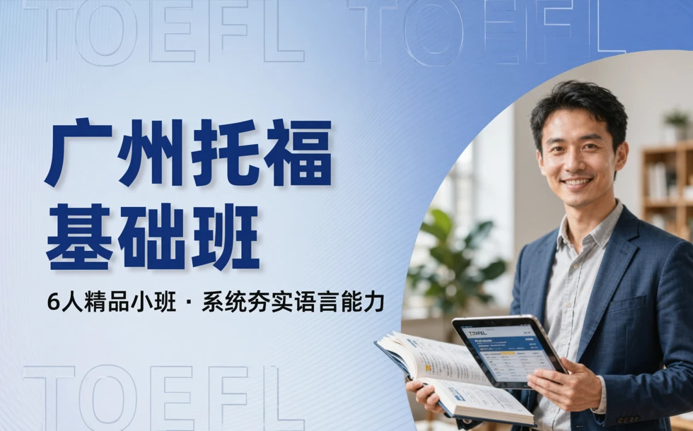 广州托福基础班（6人精品小班）