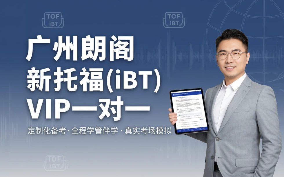 广州朗阁新托福（iBT）VIP一对一