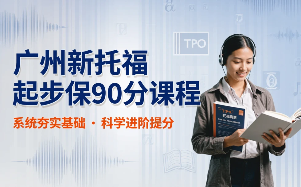 广州新托福起步保90分课程