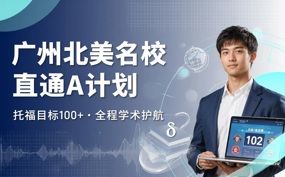 广州北美名校直通A计划-托福保100分
