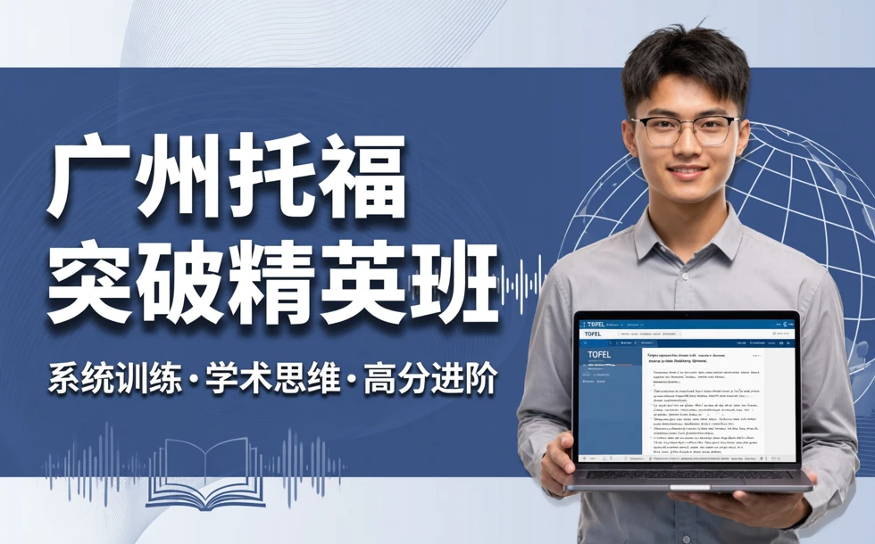 广州托福突破精英班