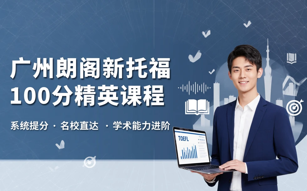 广州朗阁新托福100分精英课程