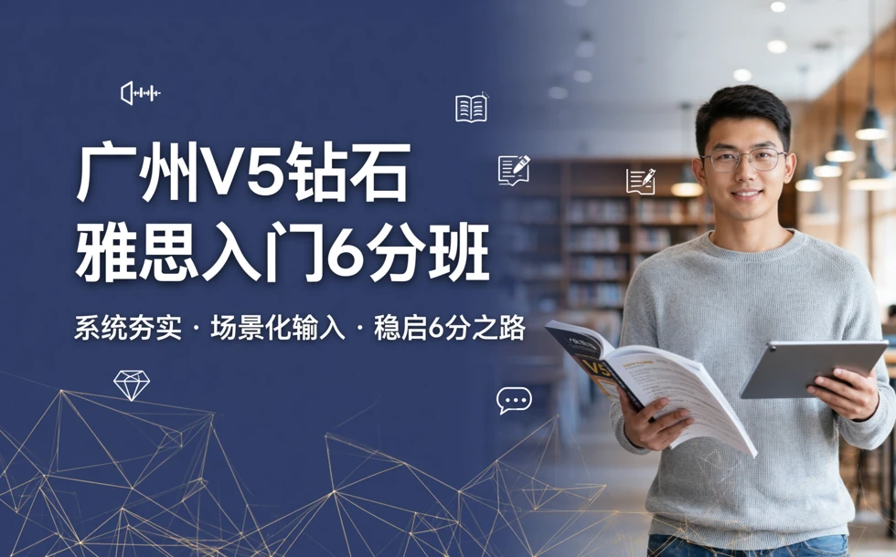 广州V5钻石雅思入门6分班