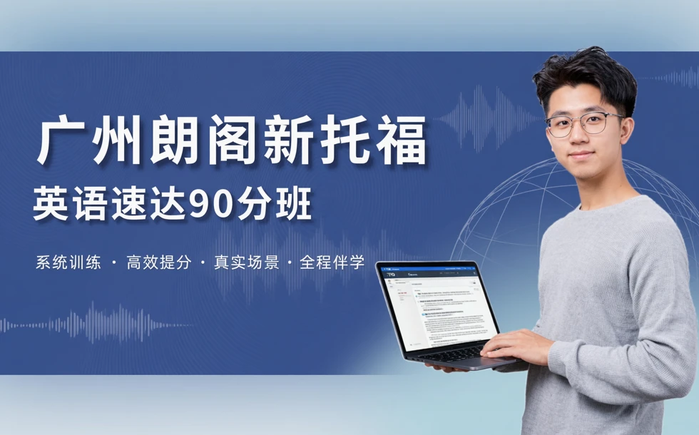 广州朗阁新托福英语速达90分班