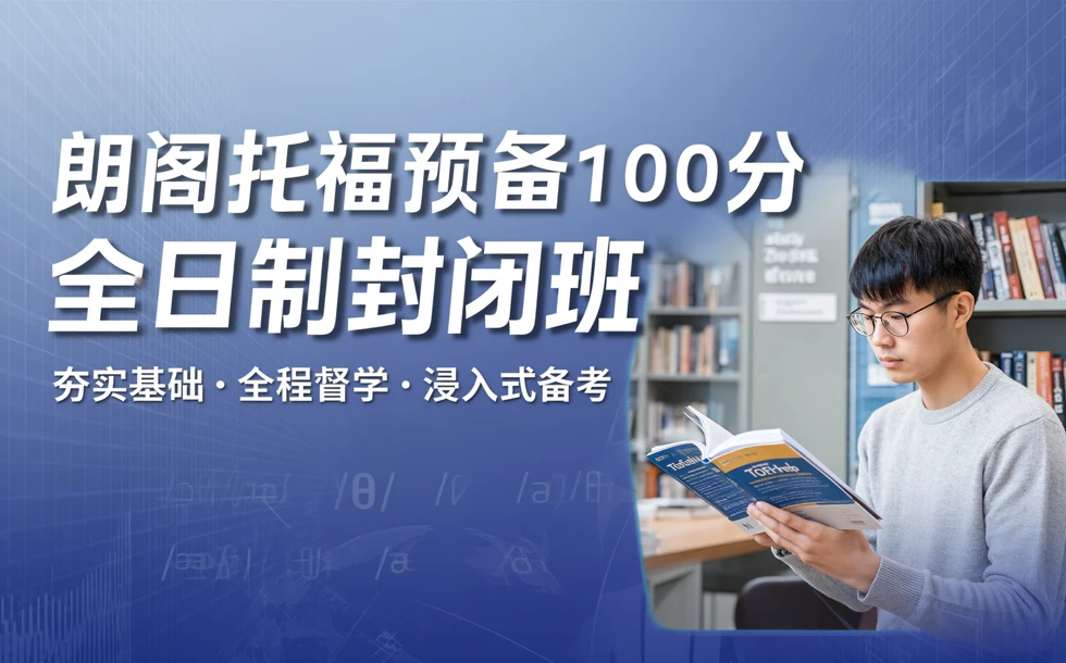 朗阁托福预备100分全日制封闭班