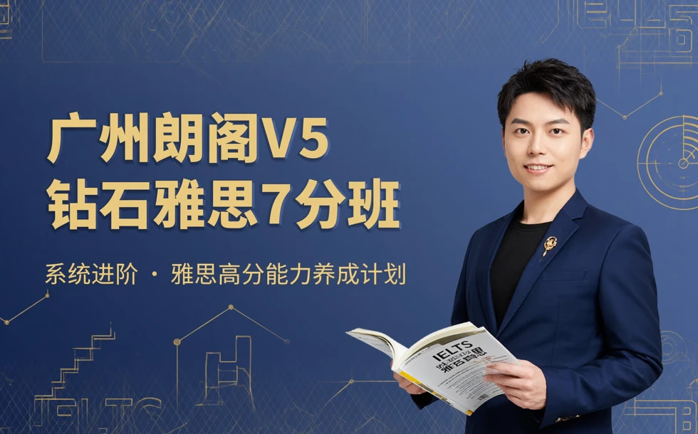 广州朗阁V5钻石雅思7分班