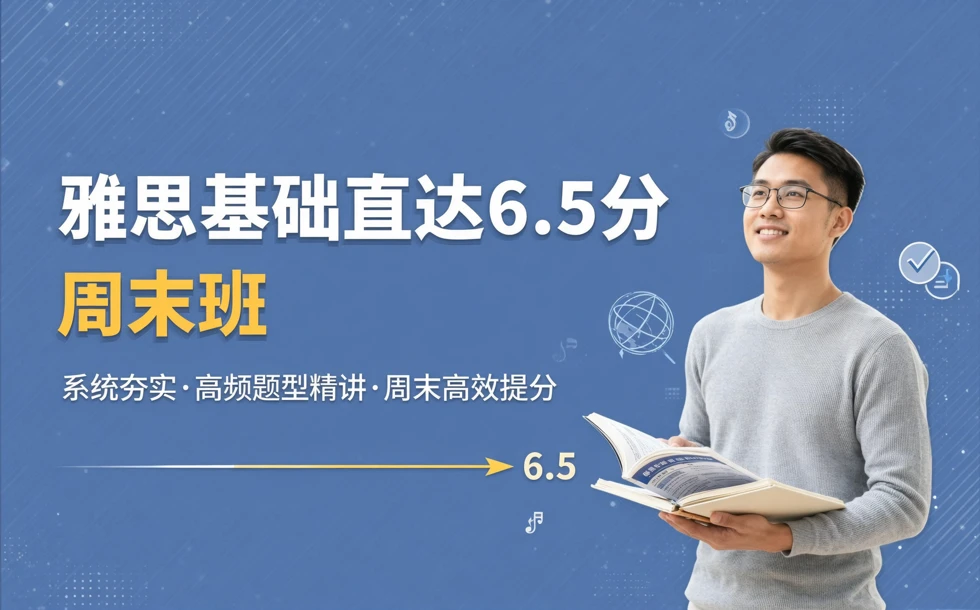 雅思基础直达6.5分周末班