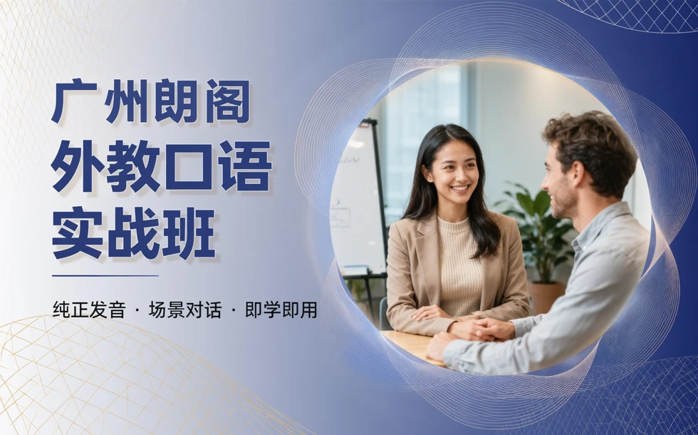 广州朗阁外教口语实战班