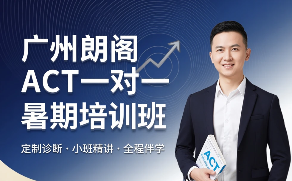 广州朗阁ACT一对一暑期培训班