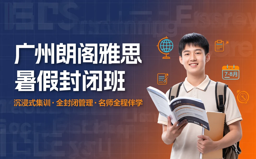 广州朗阁雅思暑假封闭班