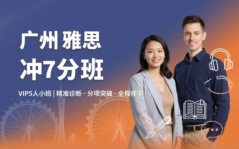 广州雅思冲7分班（VIP5人小班）